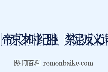 帝京岁时纪胜·禁忌反义词是什么意思的图片